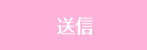 送信