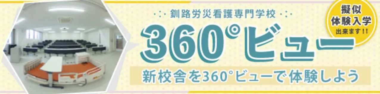 釧路労災看護専門学校360度ビュー