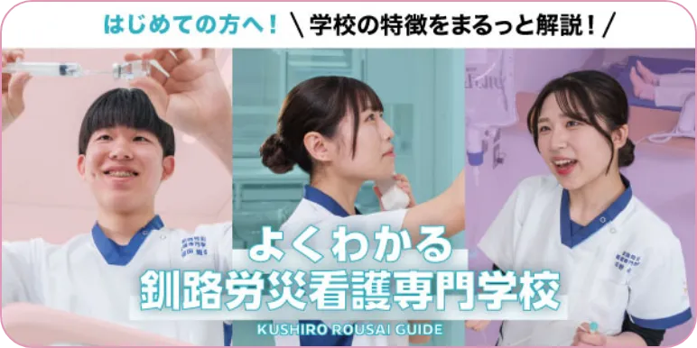 よくわかる釧路労災看護専門学校