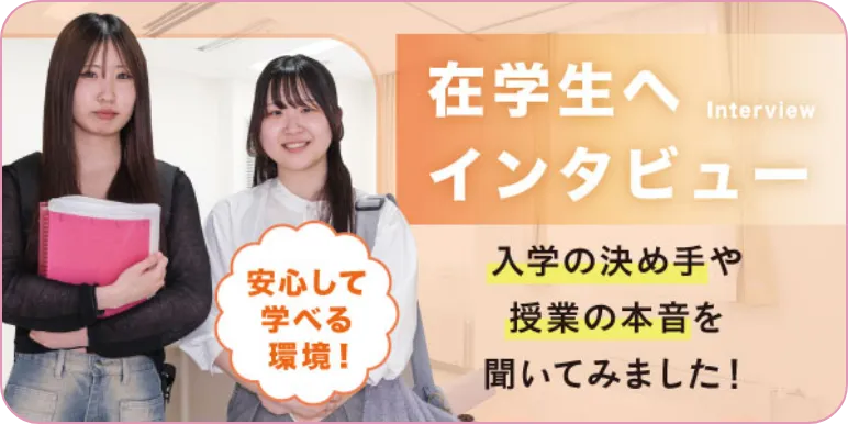 在校生へインタビュー