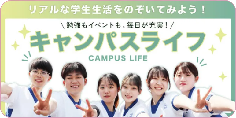 キャンパスライフ