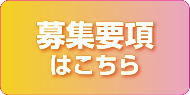 募集要項はこちら