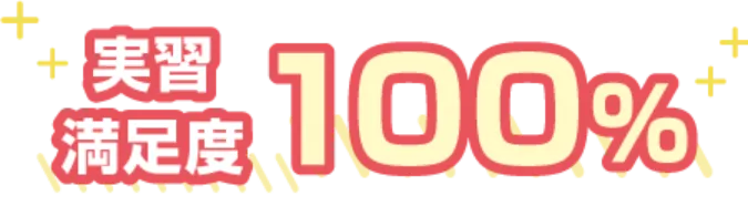 実習満足度100%