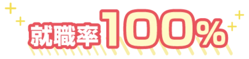 就職率100%