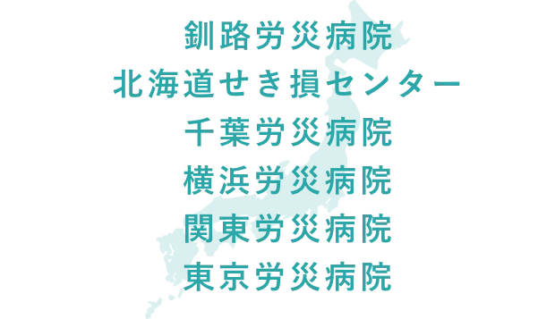 釧路労災病院、北海道せき損センター、千葉労災病院、横浜労災病院、関東労災病院、東京労災病院