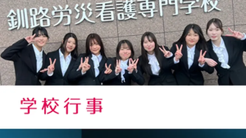 学校行事