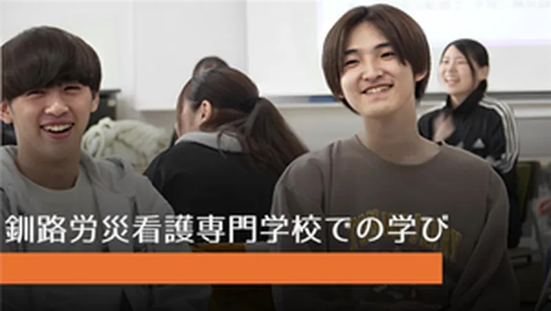 本校での学び