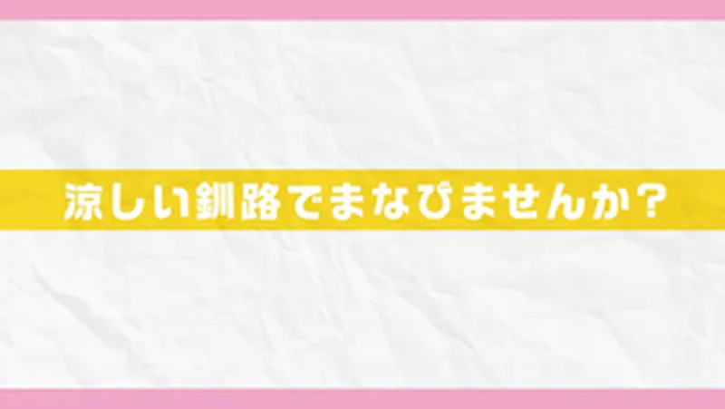 涼しい釧路で学びませんか