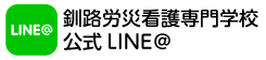 釧路労災看護専門学校