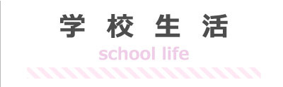 学校生活