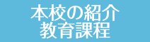 本校の紹介 教育課程