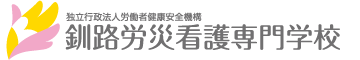 釧路労災看護学校/独立行政法人 労働者健康安全機構