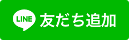 友だち追加