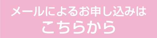 メールによるお申し込みはこちらから